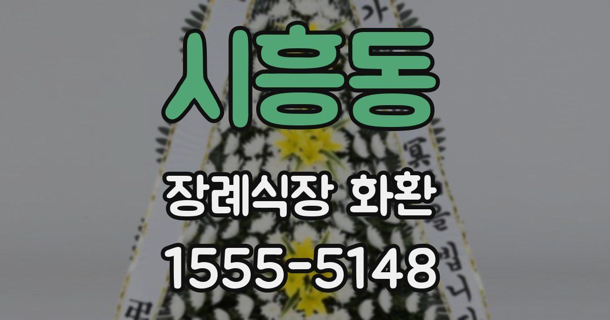 시흥동 장례식장 화환