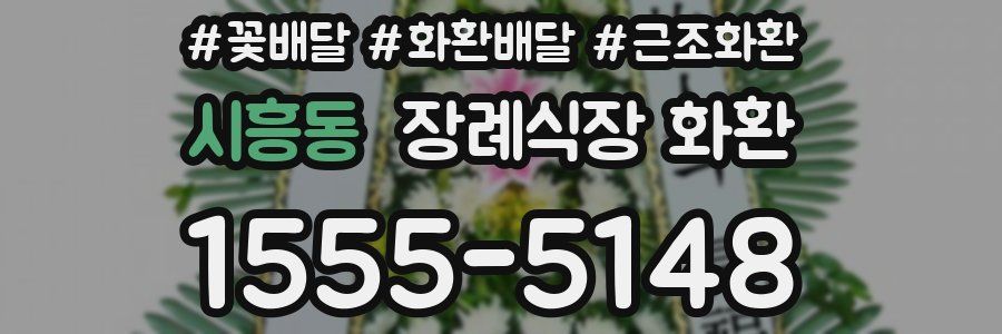 시흥동 장례식장 화환