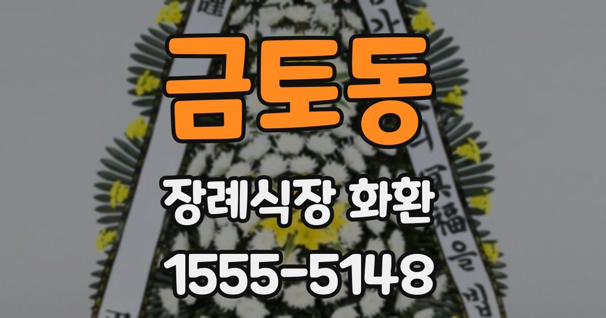 금토동 장례식장 화환