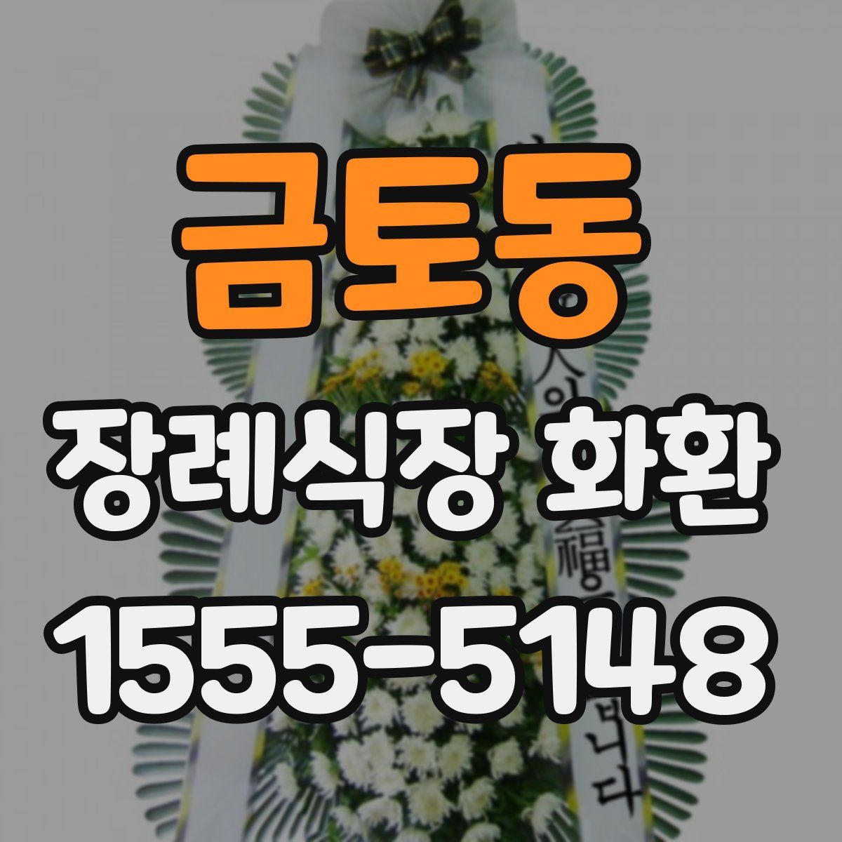 금토동 장례식장 화환