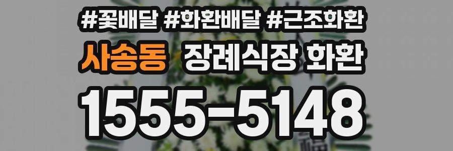 사송동 장례식장 화환