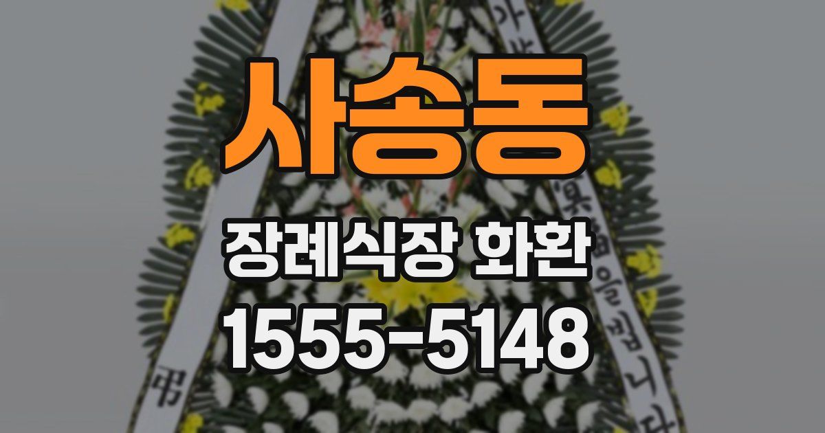 사송동 장례식장 화환
