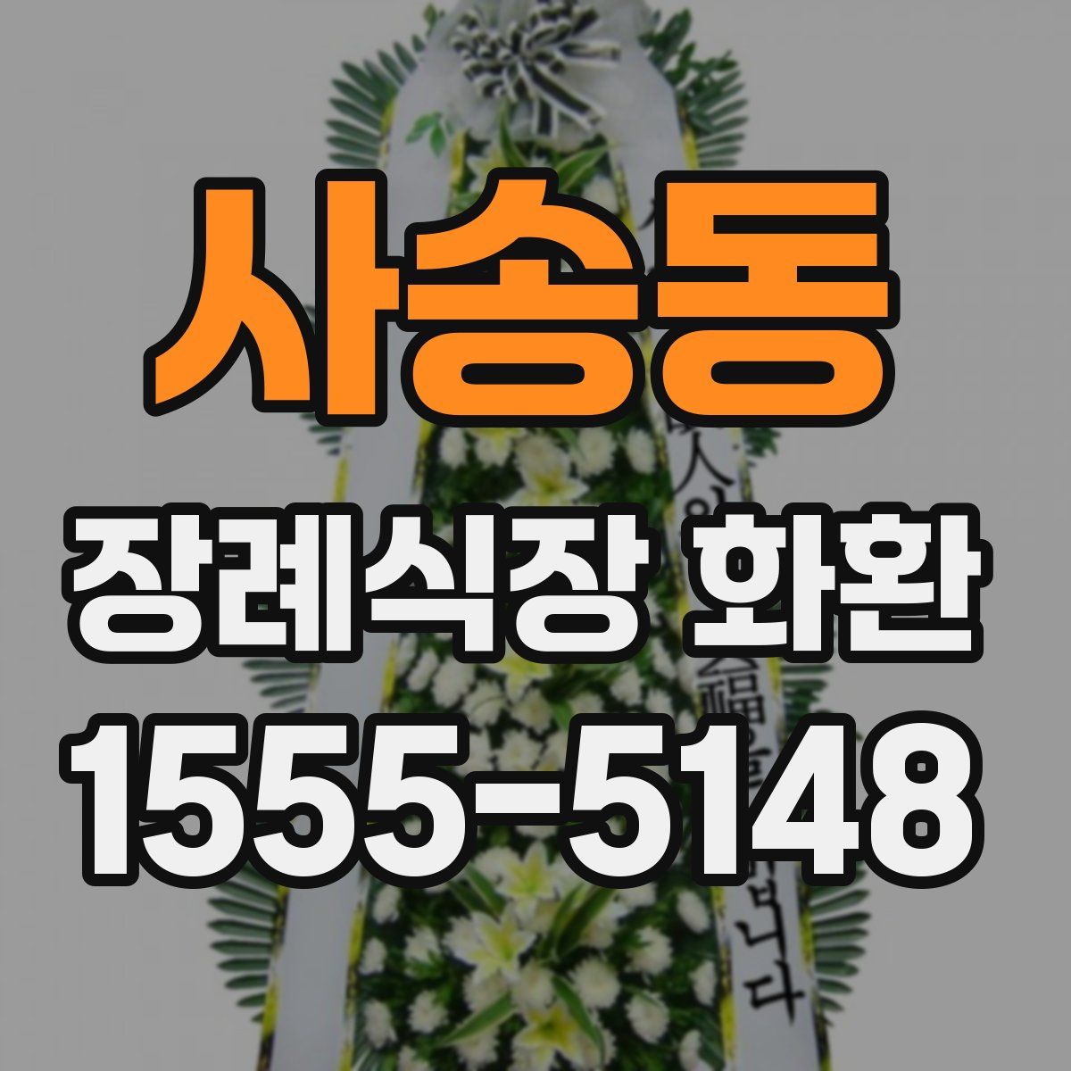 사송동 장례식장 화환