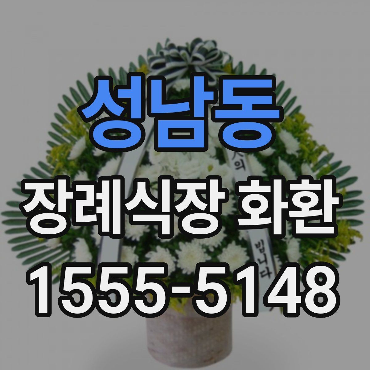 성남동 장례식장 화환 장송 일정에 맞춘 배송 일정 잡는 법