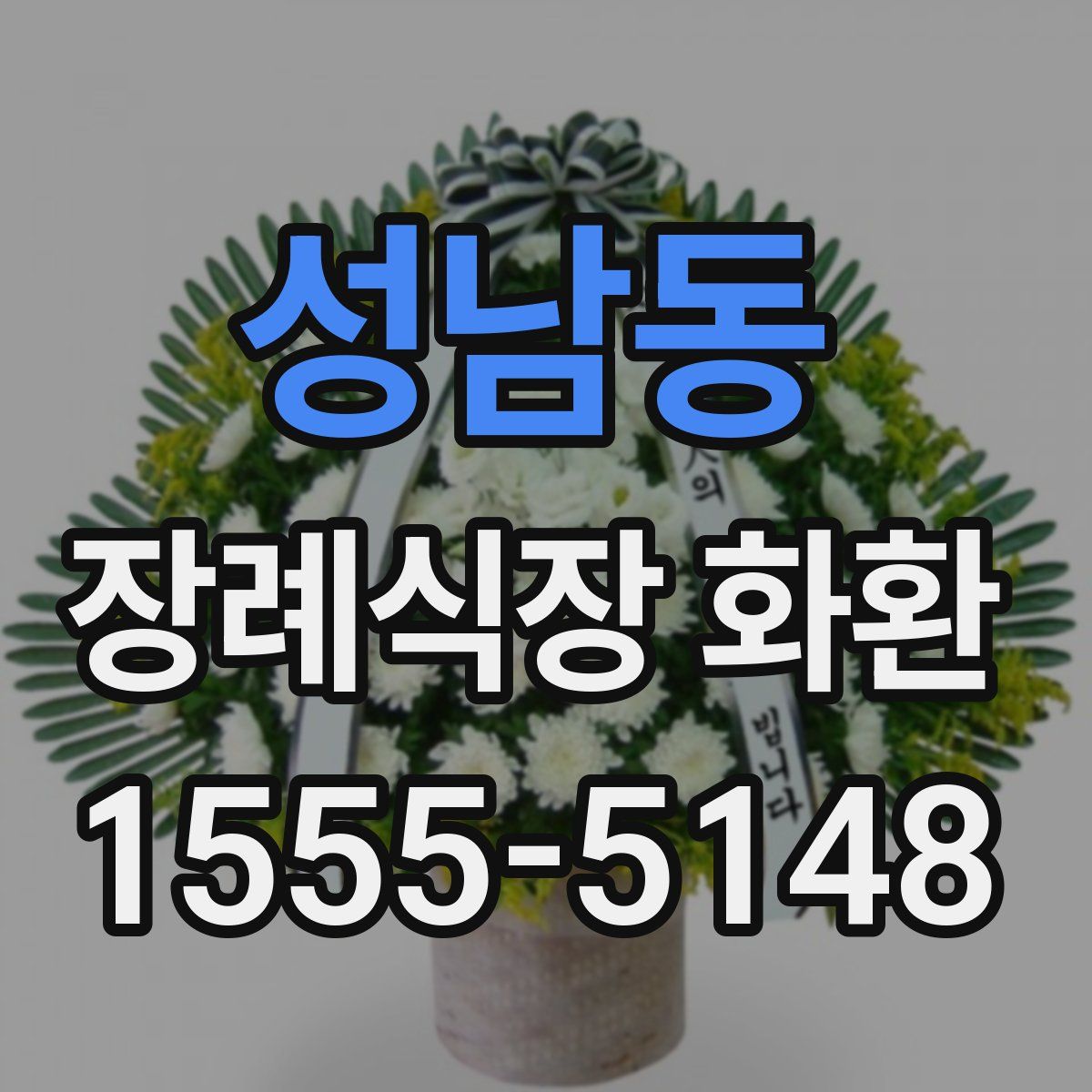 성남동 장례식장 화환