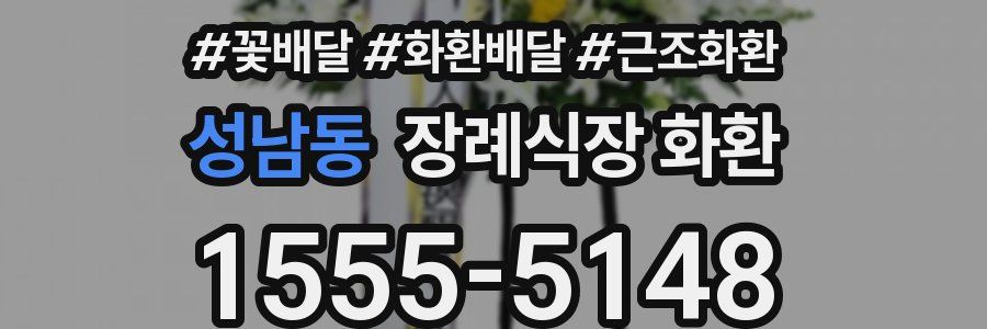 성남동 장례식장 화환