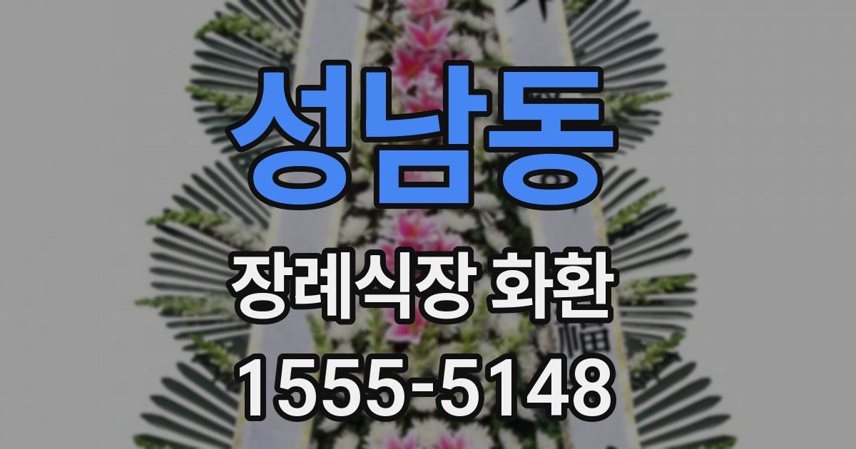 성남동 장례식장 화환