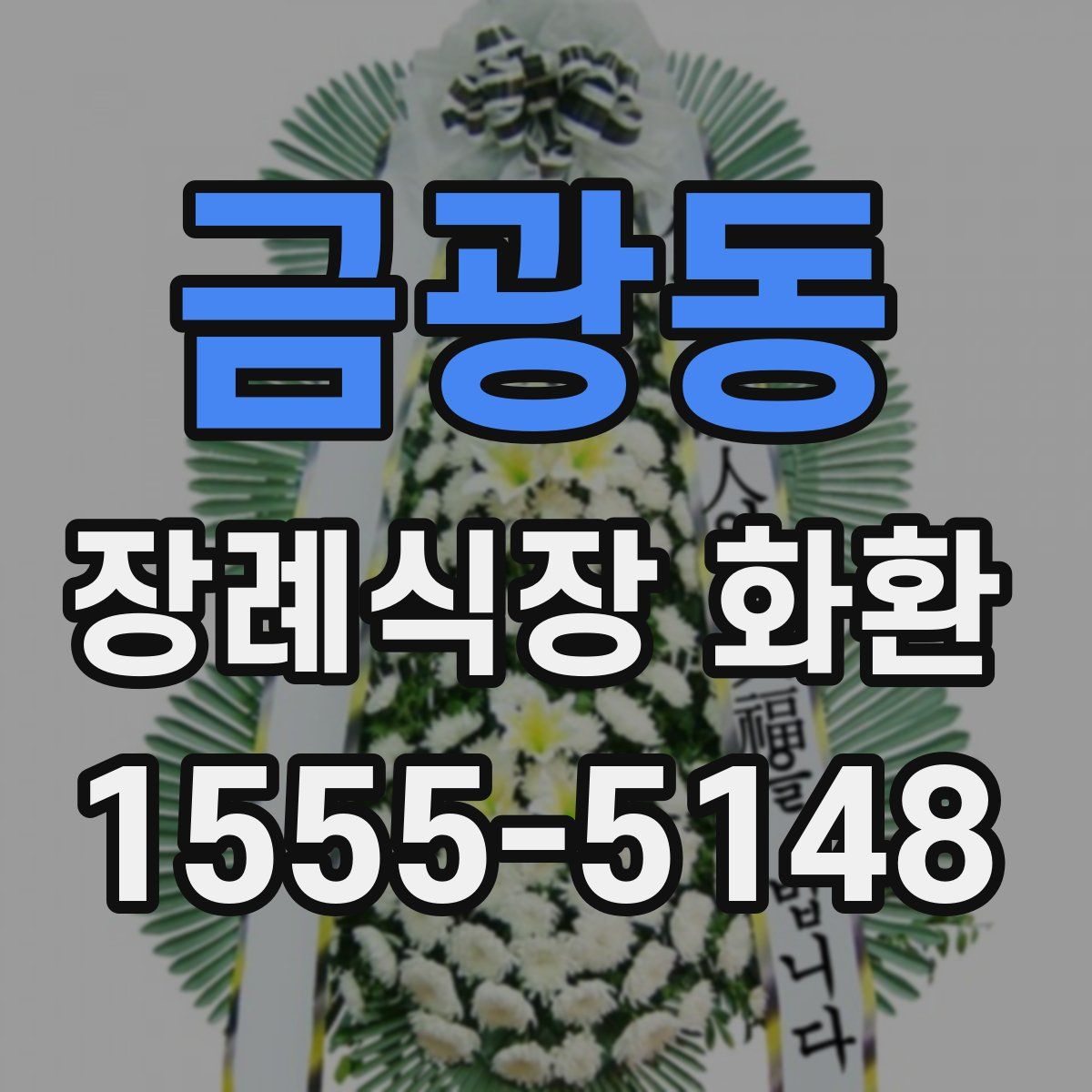 금광동 장례식장 화환