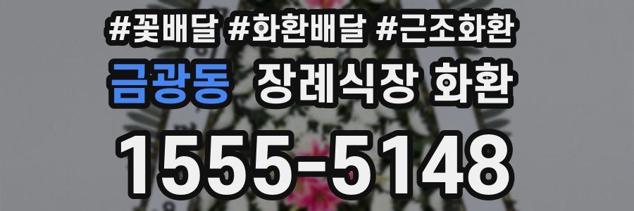 금광동 장례식장 화환