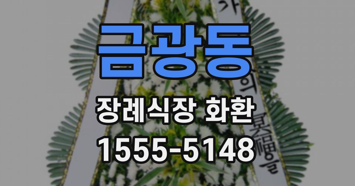 금광동 장례식장 화환