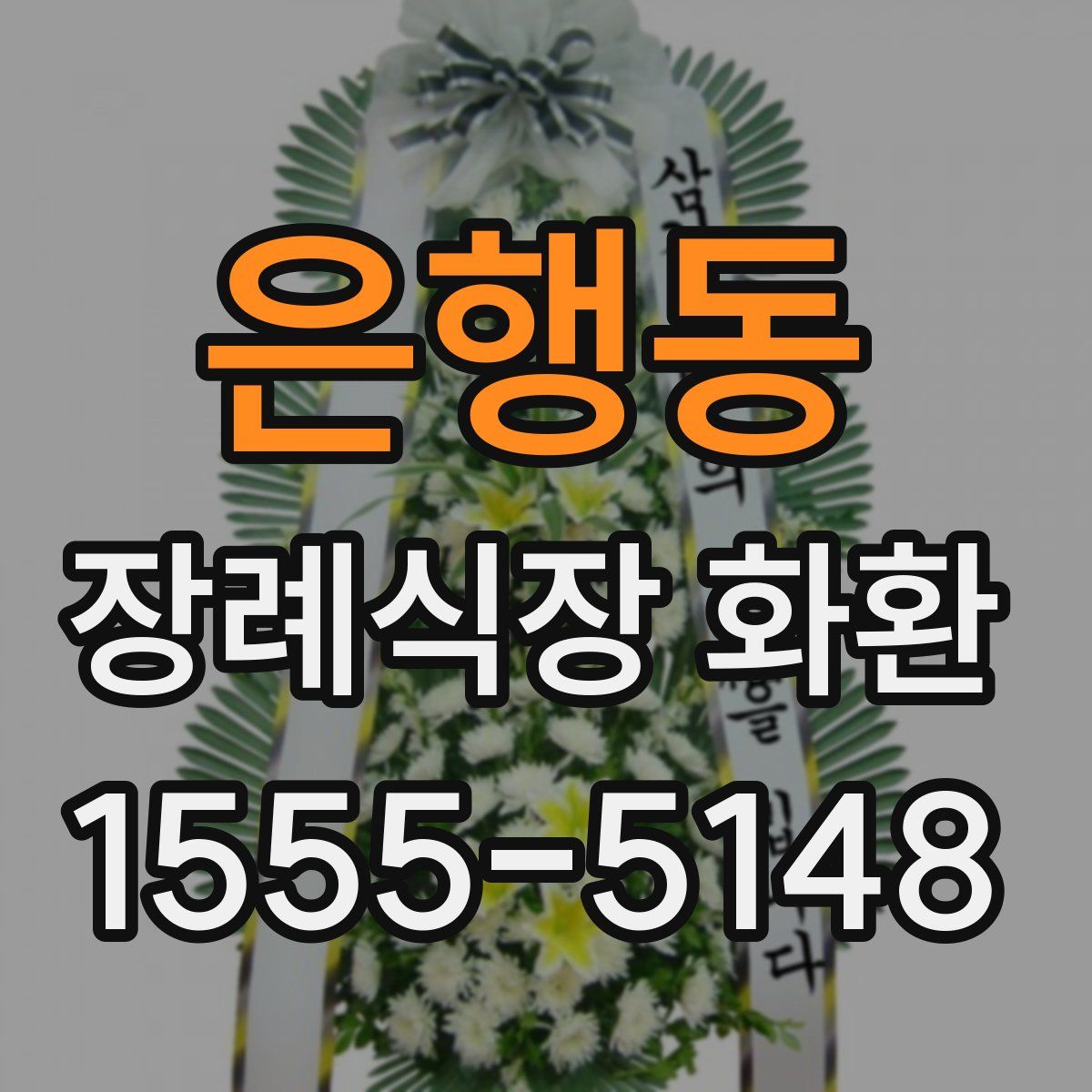 은행동 장례식장 화환
