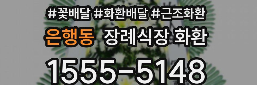 은행동 장례식장 화환