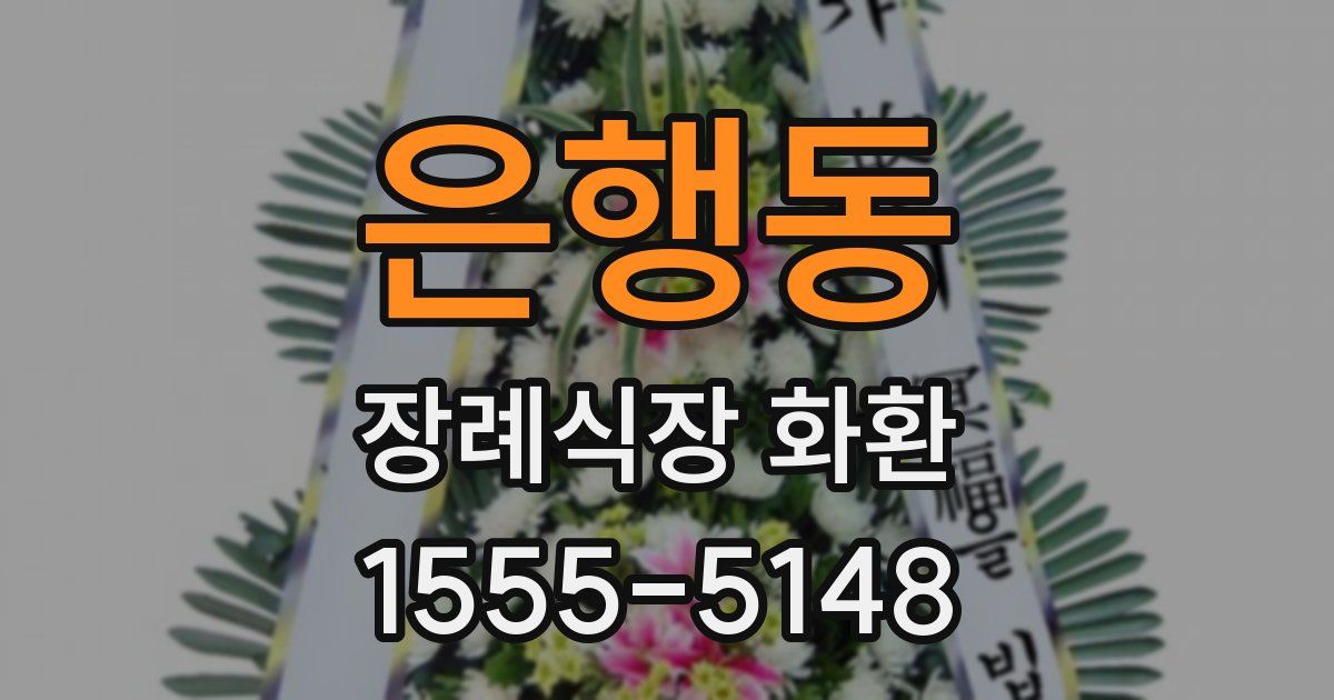 은행동 장례식장 화환