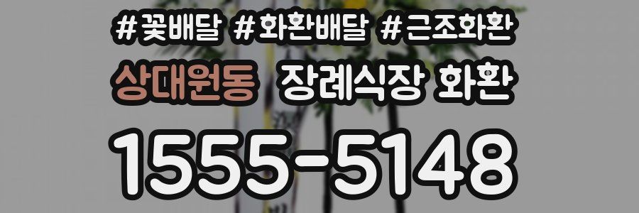 상대원동 장례식장 화환