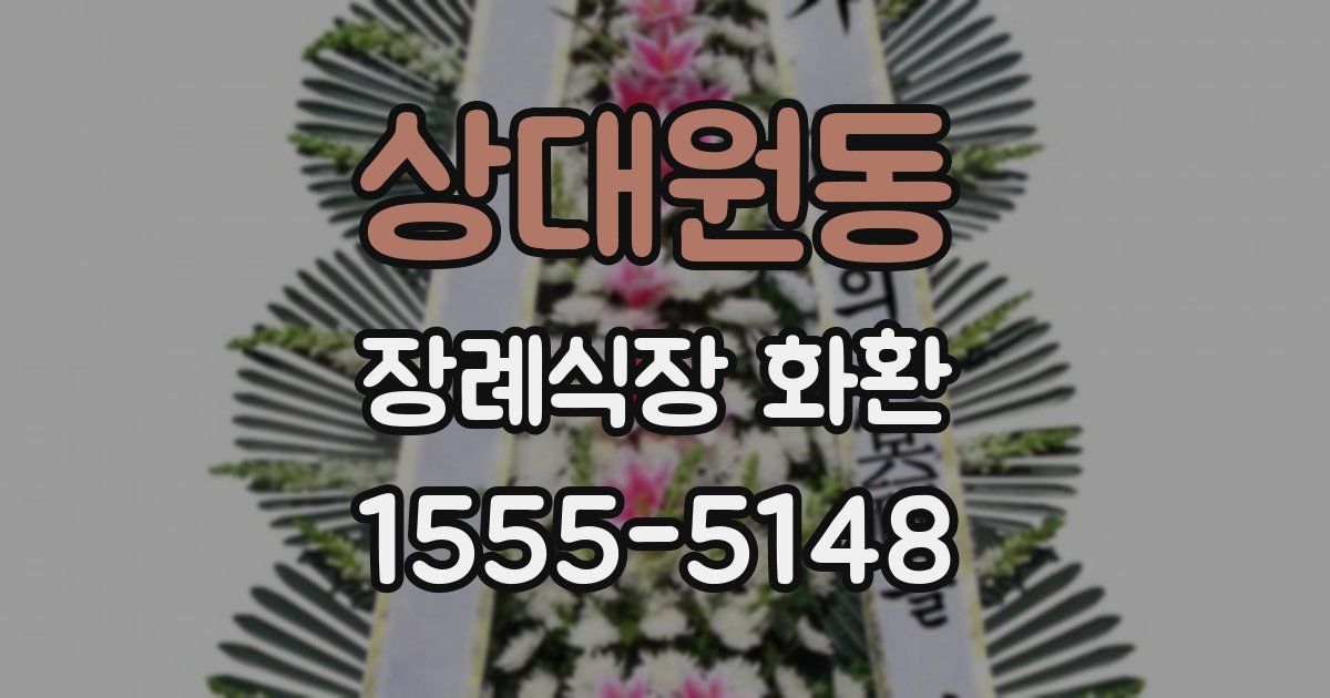 상대원동 장례식장 화환