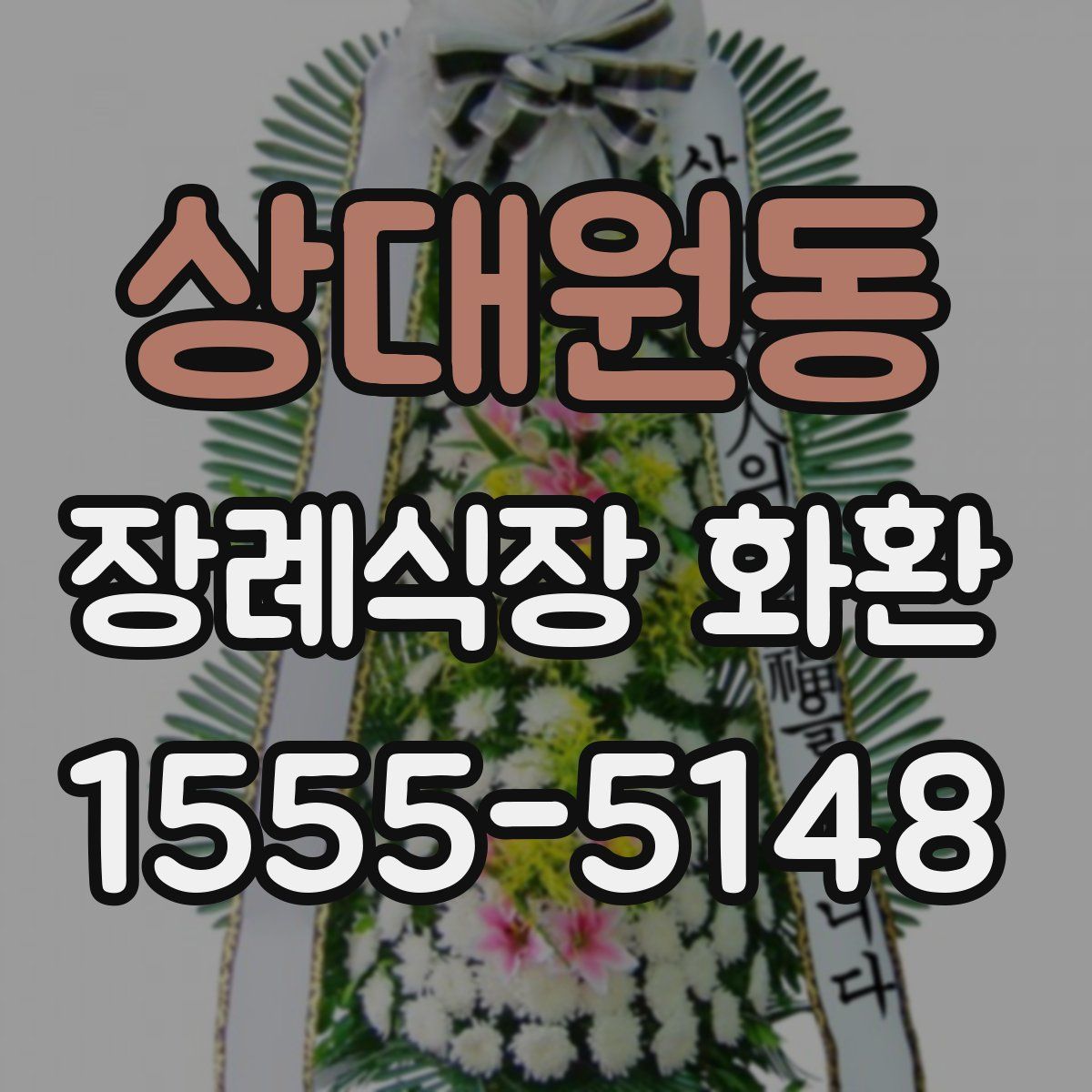 상대원동 장례식장 화환