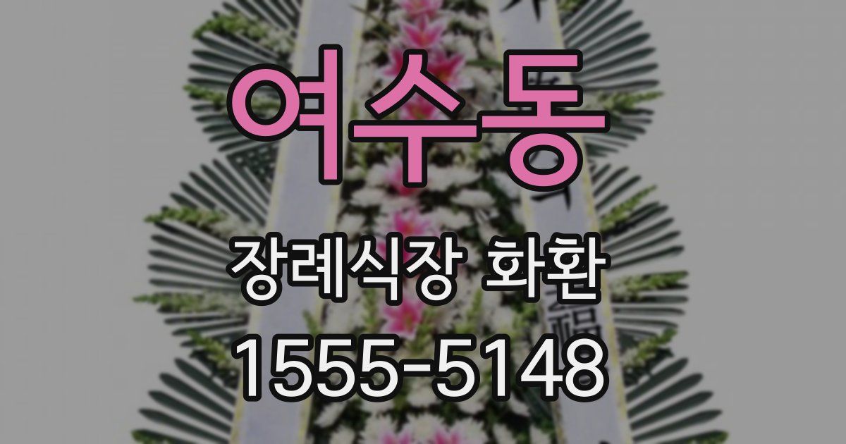 여수동 장례식장 화환
