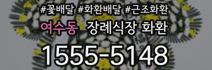 여수동 장례식장 화환