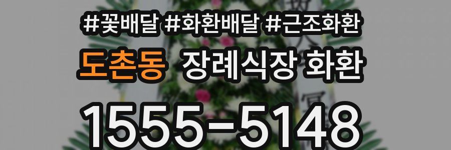 도촌동 장례식장 화환