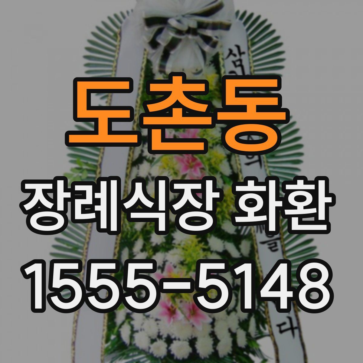 도촌동 장례식장 화환
