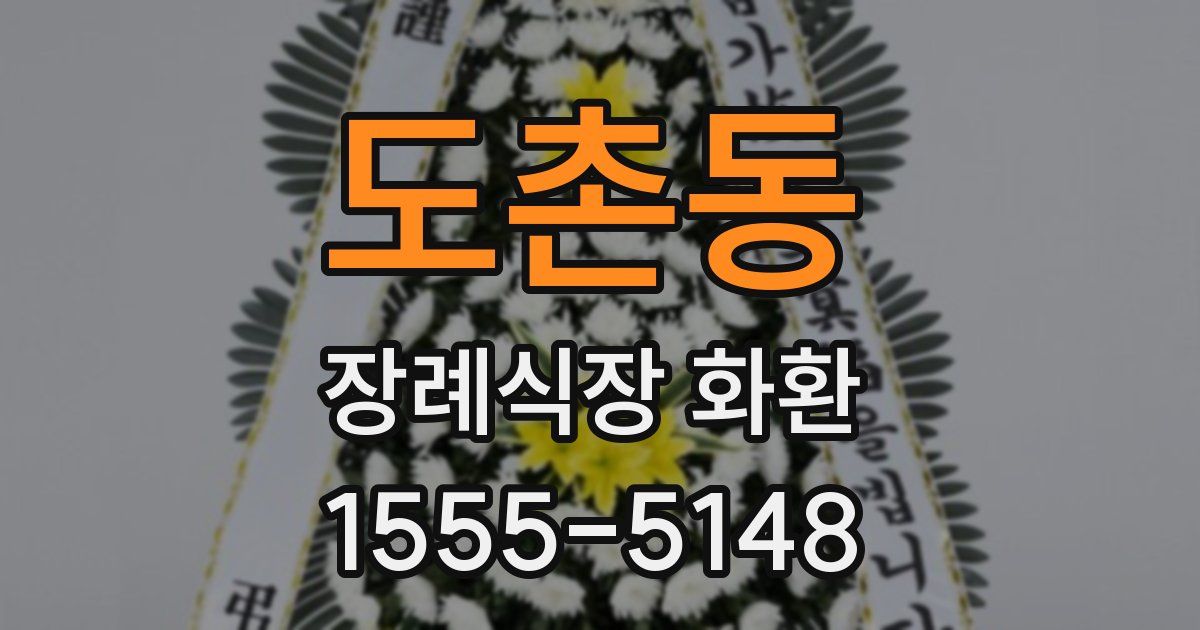도촌동 장례식장 화환