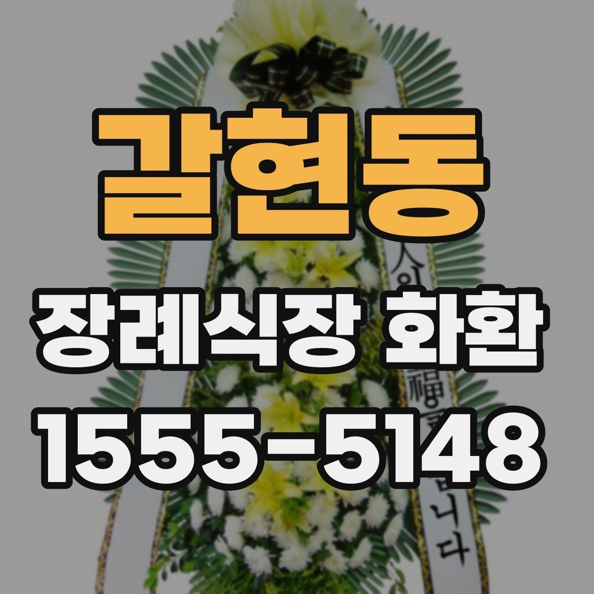 갈현동 장례식장 화환 당일 주문 전 반드시 확인할 정보