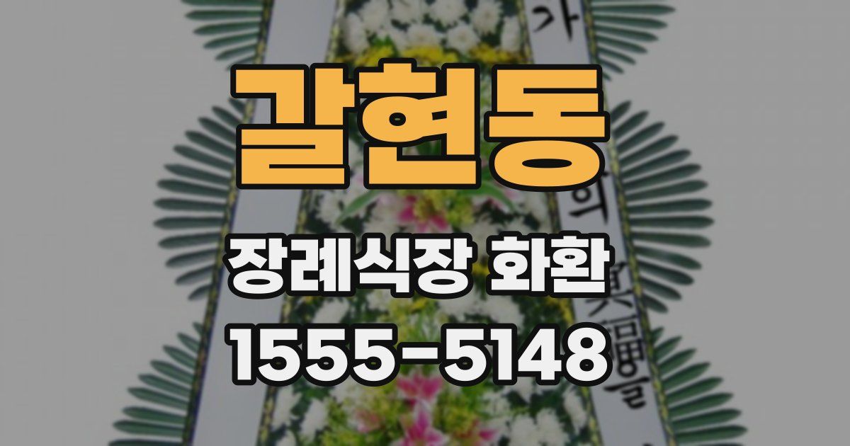 갈현동 장례식장 화환