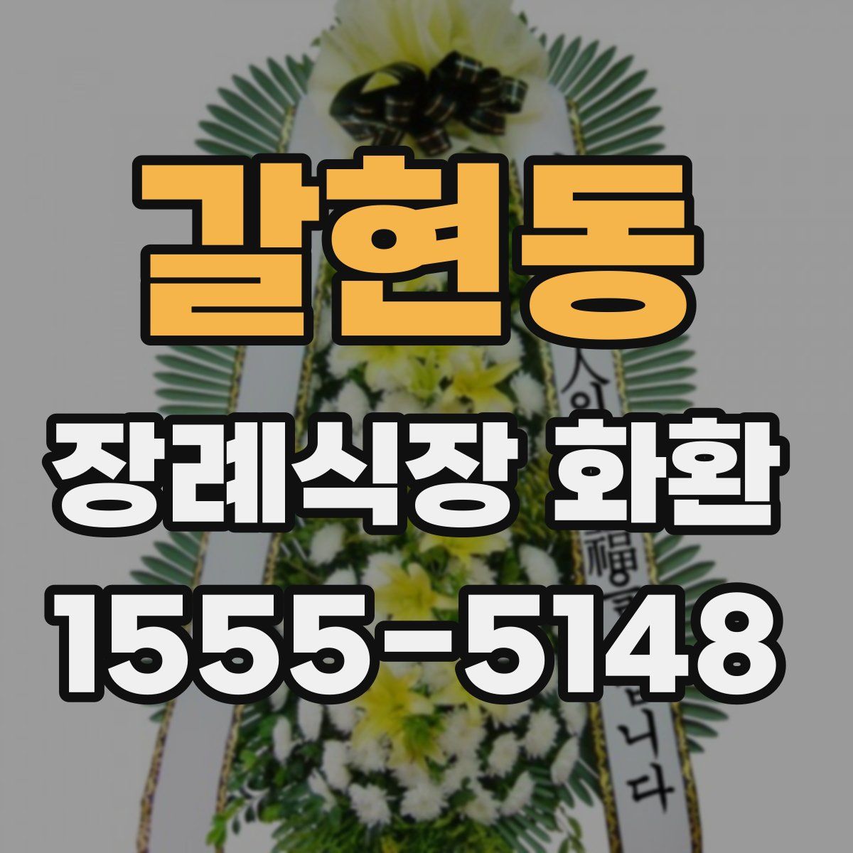 갈현동 장례식장 화환