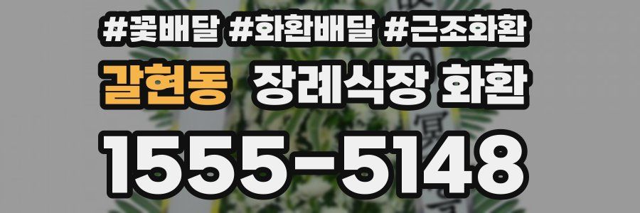 갈현동 장례식장 화환