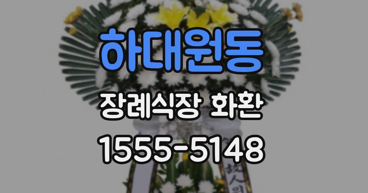 하대원동 장례식장 화환