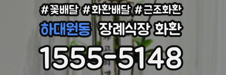 하대원동 장례식장 화환