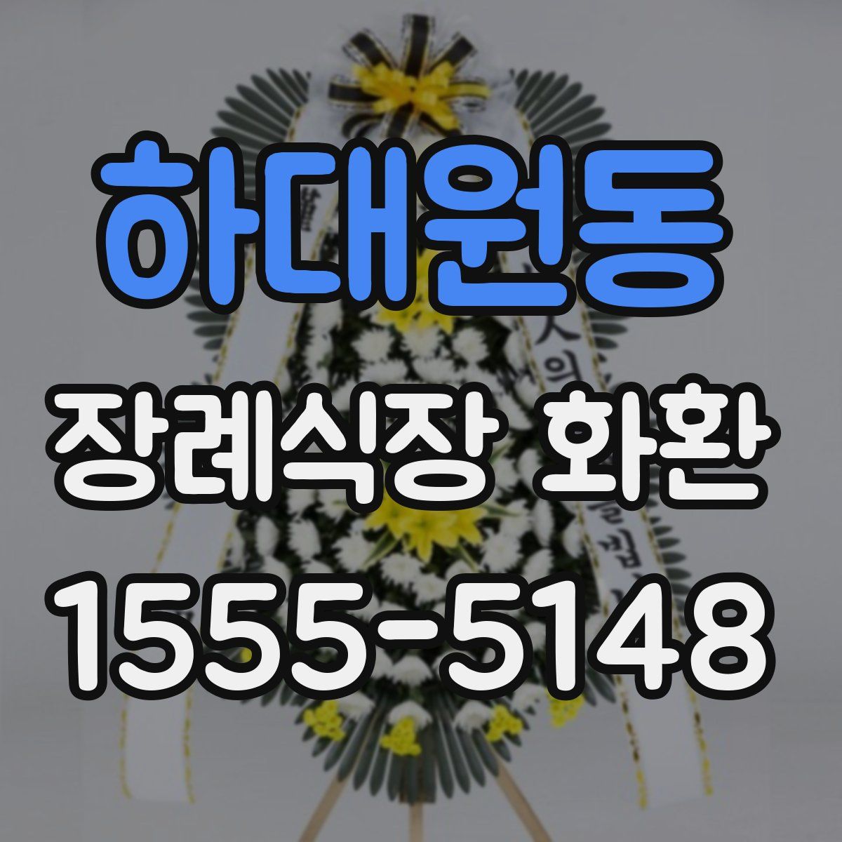 하대원동 장례식장 화환