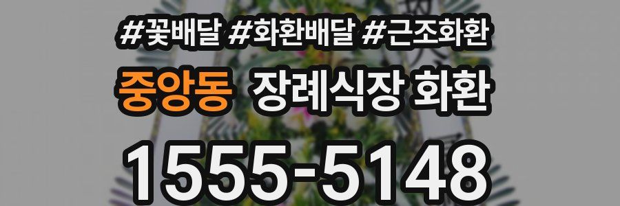 중앙동 장례식장 화환