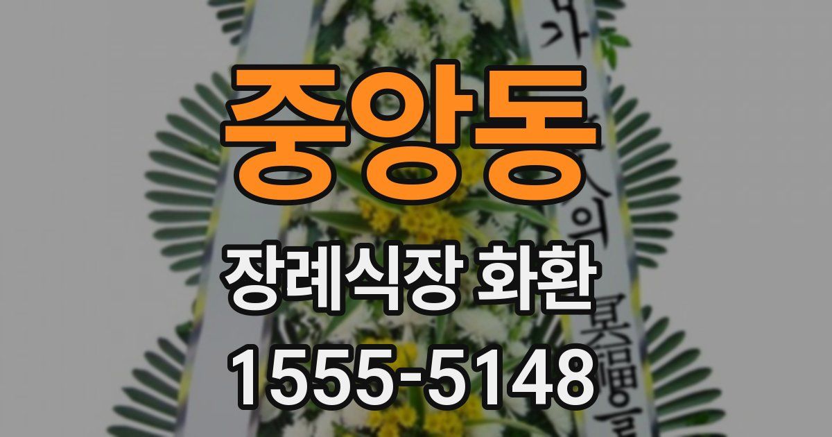 중앙동 장례식장 화환