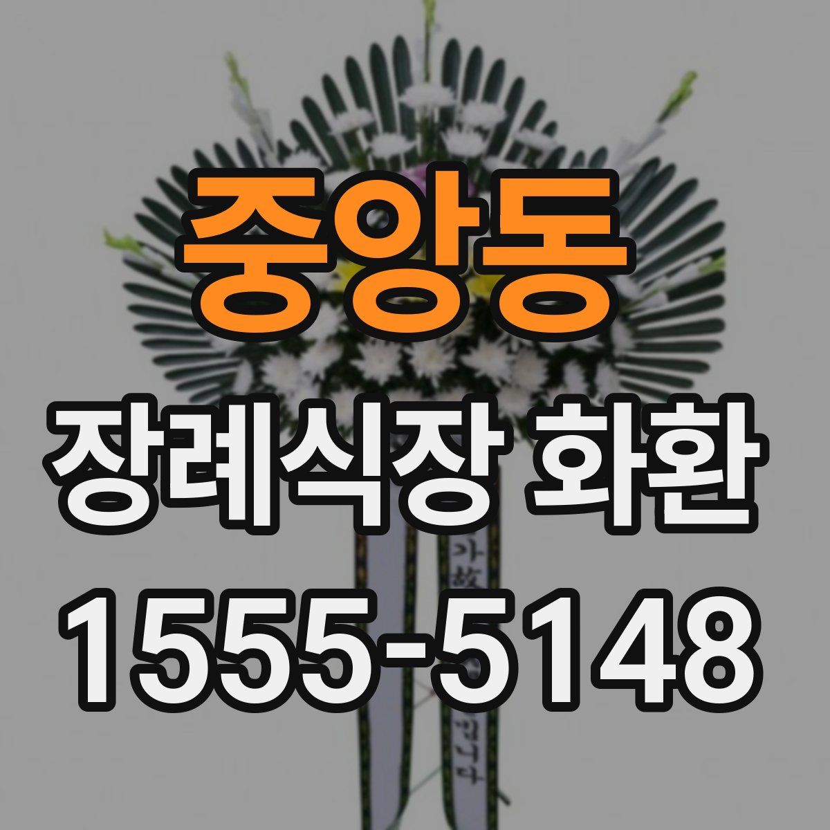 중앙동 장례식장 화환