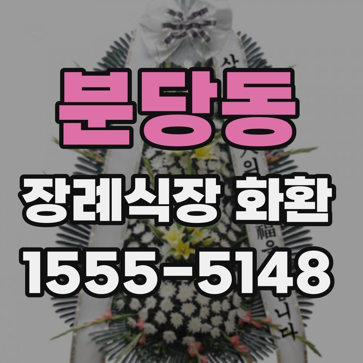 분당동 장례식장 화환 크기와 구성은 어떻게 고르면 좋을까