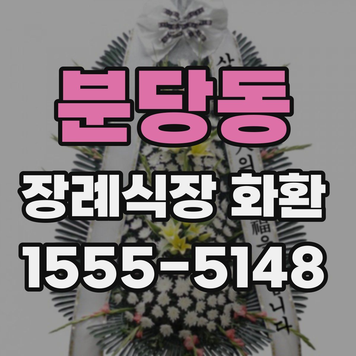분당동 장례식장 화환