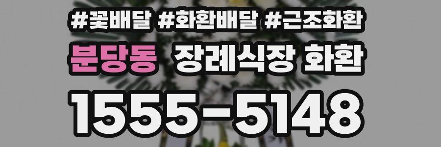 분당동 장례식장 화환