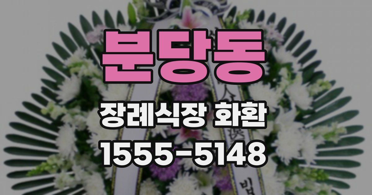 분당동 장례식장 화환