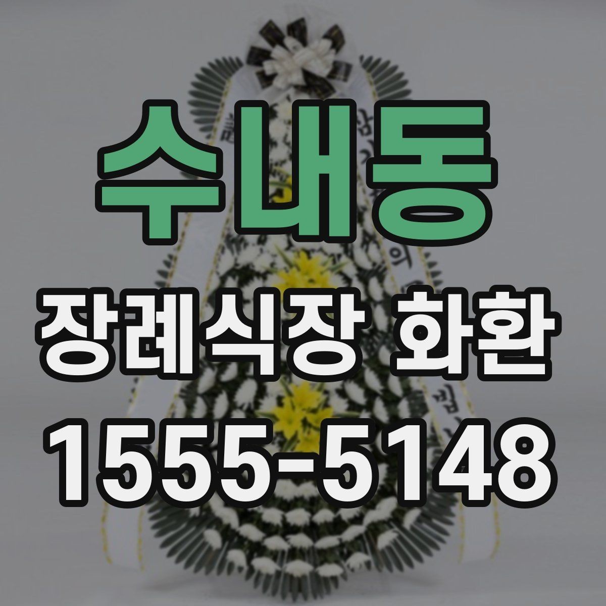 수내동 장례식장 화환 주문 전 장례식장 운영 시간을 확인하기