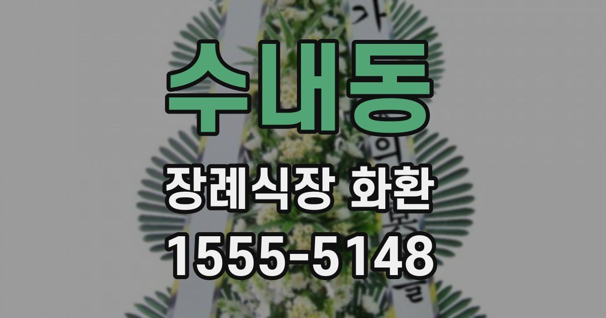수내동 장례식장 화환