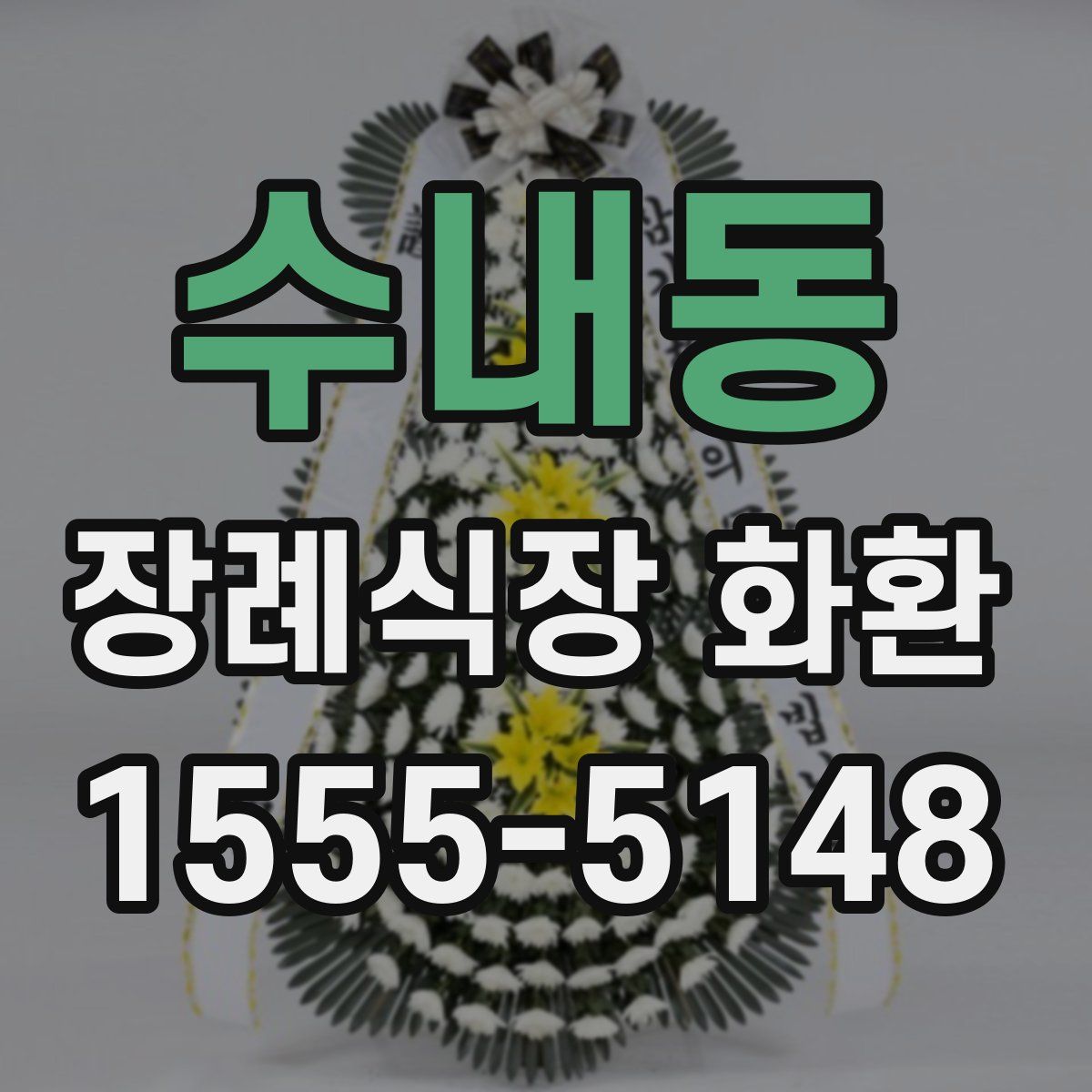 수내동 장례식장 화환