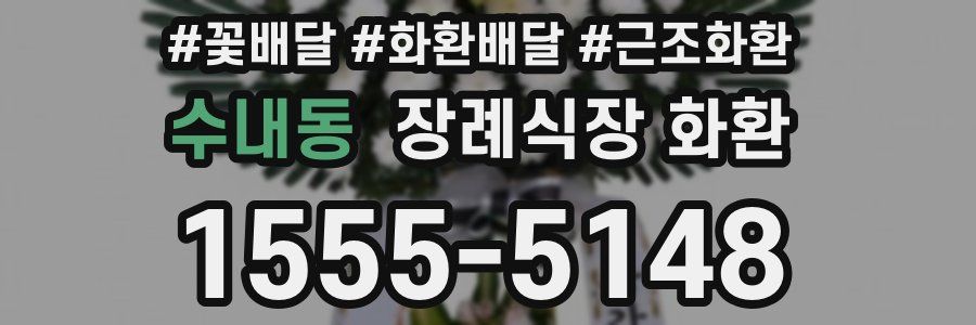 수내동 장례식장 화환