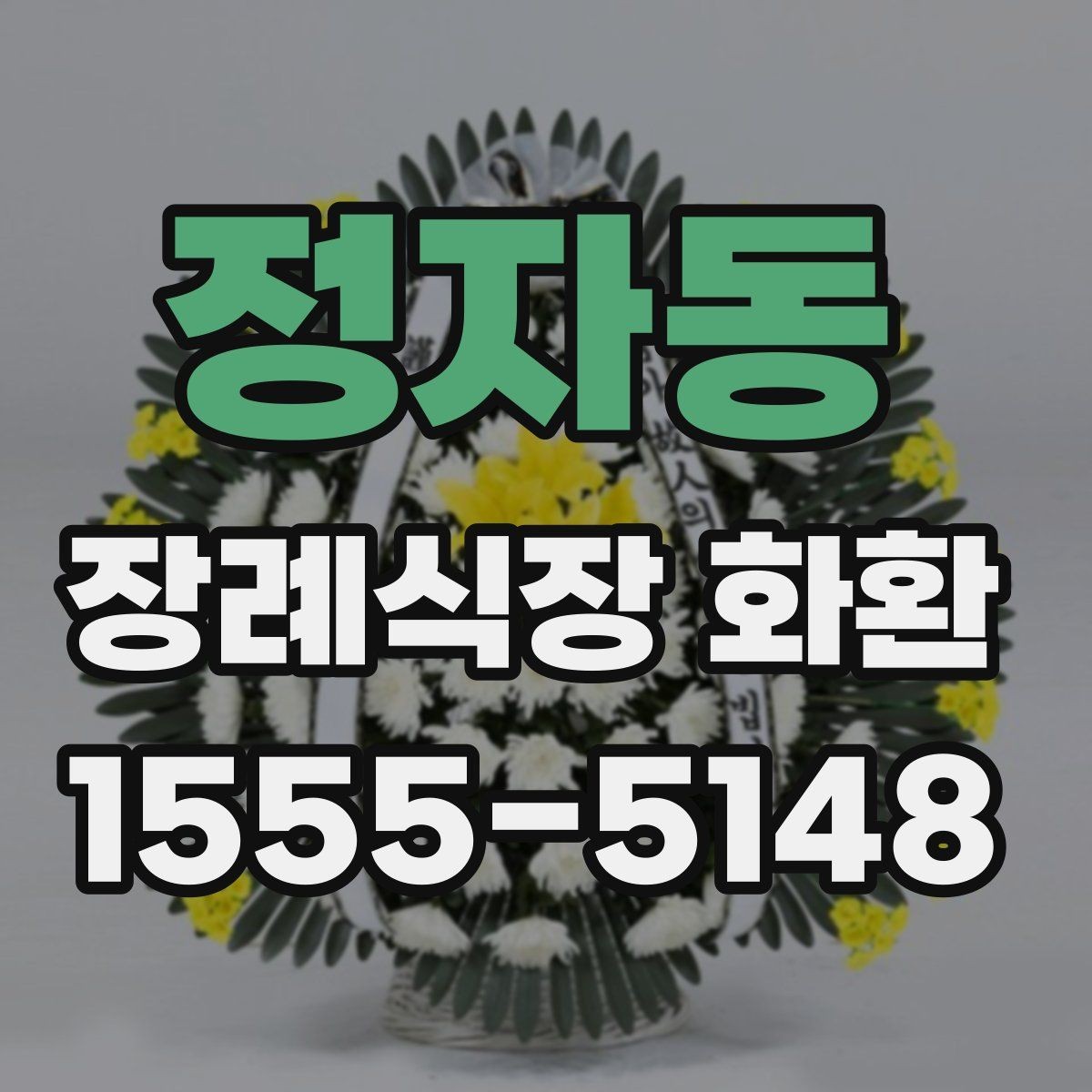 정자동 장례식장 화환 주문 전 장례식장 운영 시간을 확인하기