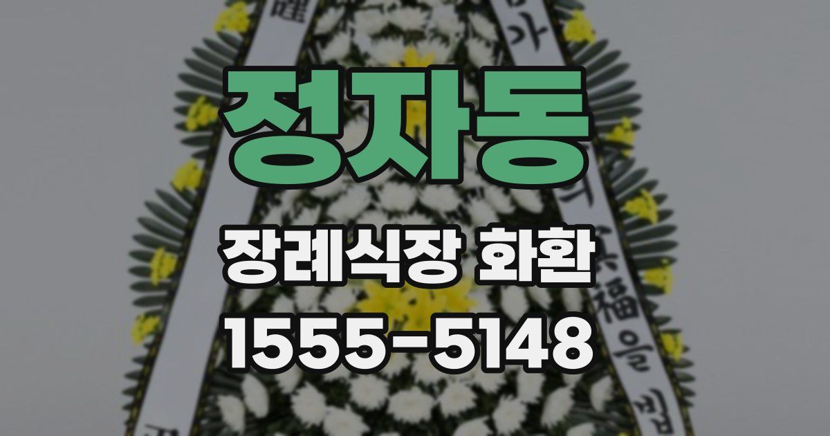 정자동 장례식장 화환