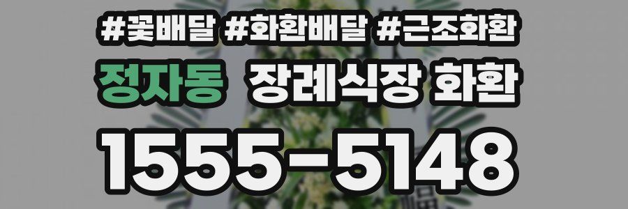 정자동 장례식장 화환