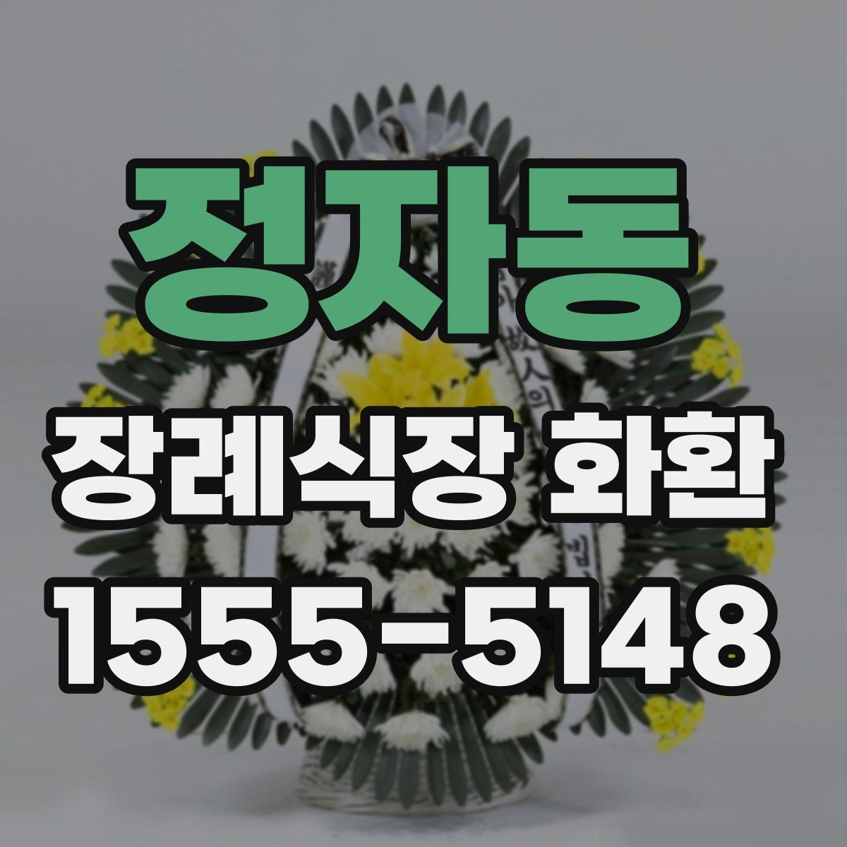 정자동 장례식장 화환