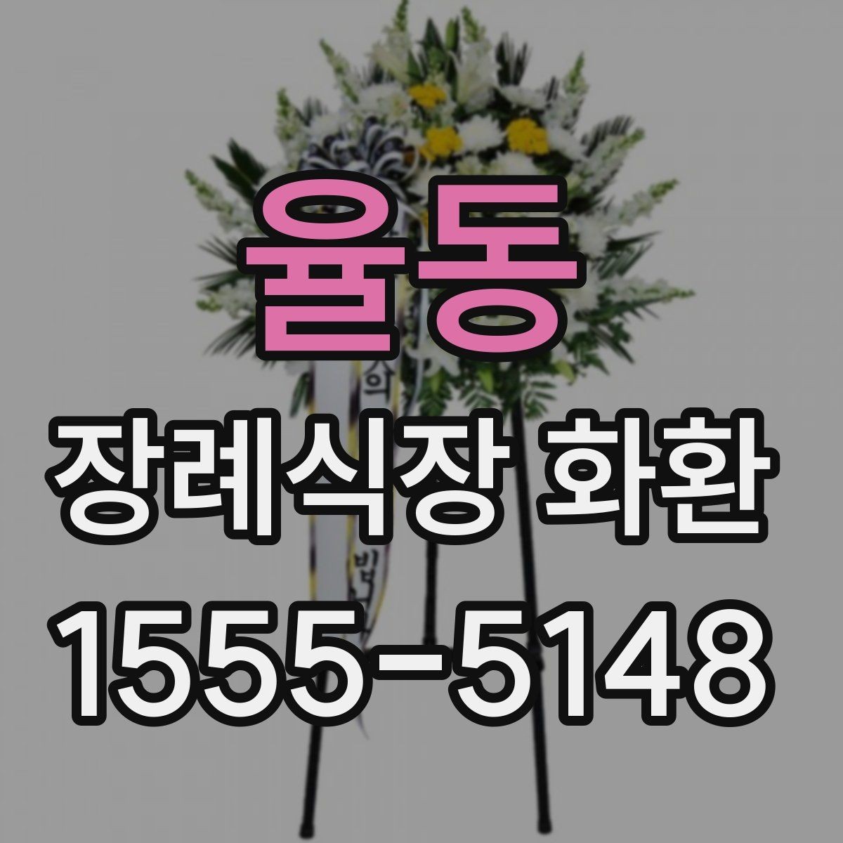율동 장례식장 화환 세트 구성과 추가 옵션은 무엇이 있을까