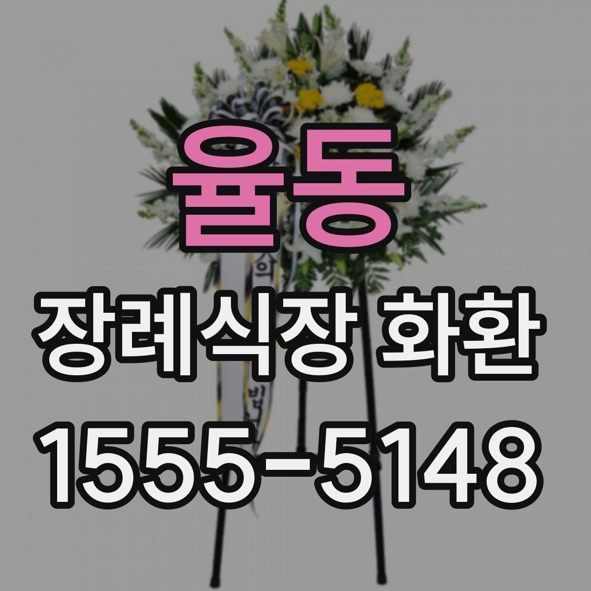 율동 장례식장 화환