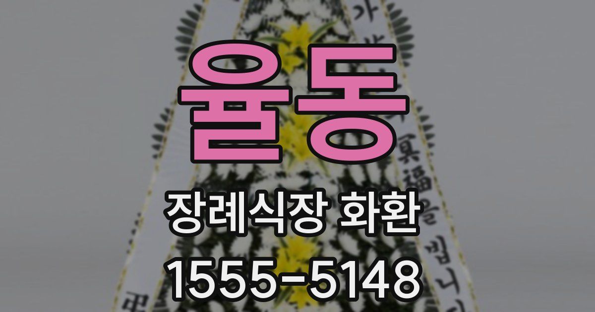 율동 장례식장 화환